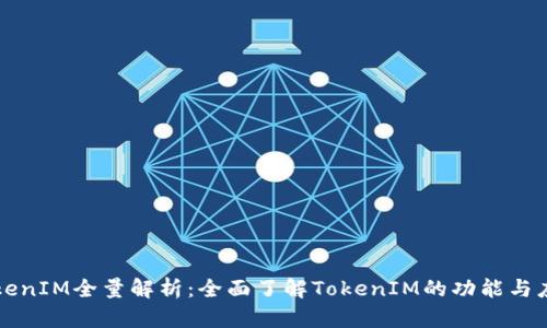 TokenIM全量解析：全面了解TokenIM的功能与应用