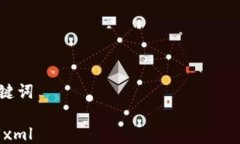 关键词```xmlTokenim的Keystore路径详细指南