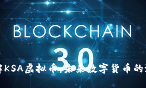 深入了解KSA虚拟币:未来数字货币的潜在趋势