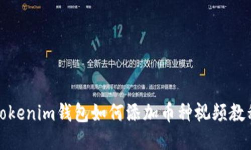 Tokenim钱包如何添加币种视频教程