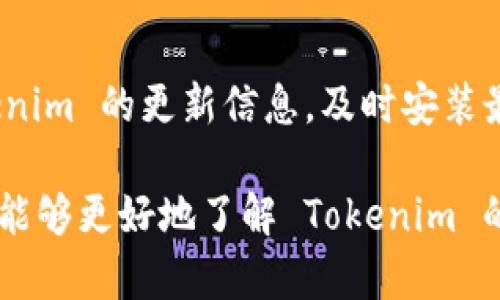    Tokenim安卓版下载与使用指南  / 

 guanjianci  Tokenim, 安卓下载, 加密货币, 数字资产管理  /guanjianci 

 Tokenim 是一种流行的数字资产管理工具，在日益增长的加密货币市场中为用户提供了多种便捷的功能。随着加密货币的迅速普及，越来越多的用户开始关注各种管理工具以便更好地追踪和管理他们的数字资产。Tokenim 的安卓版更是为 Android 用户带来了很多便利，包括安全的钱包管理、实时交易监控、价格提醒以及多个平台的支持等特性。本文将深入探讨 Tokenim 安卓版的主要特点、下载步骤和使用方法，并讨论相关的常见问题。

 Tokenim 的主要特点 

 Tokenim 不仅是一款简单的数字资产管理工具，还是一个功能丰富的平台，能够为投资者和普通用户提供全面的支持。以下是 Tokenim 的几个主要特点：

 1. **多币种支持**：Tokenim 支持大多数流行的加密货币，包括比特币、以太坊、莱特币等。用户可以轻松地添加和管理多个数字资产，使其不仅适合新手也适合有经验的投资者。

 2. **实时数据更新**：Tokenim 提供实时的加密货币市场数据，用户可以时刻了解各个币种的动态，不会错过任何投资机会。

 3. **安全性**：Tokenim 采用多重加密技术，确保用户的资产和敏感信息的安全。同时，用户还可以设置二级验证，进一步增强账户安全。

 4. **用户友好的界面**：该应用的界面设计简洁直观，用户无需专业知识即可快速上手。所有功能都经过精心设计，确保用户能够顺畅地进行各种操作。

 5. **定制化功能**：Tokenim 允许用户根据自己的需求定制界面和功能，如设置价格提醒、特定币种交易提醒等，增加了应用的个性化体验。

 如何下载 Tokenim 的安卓版 

 下载 Tokenim 的安卓版非常简单，通过以下几个步骤，您就能够在手机上安装并使用这款强大的加密货币管理工具：

 1. **前往应用商店**：打开您手机上的 Google Play 商店，搜索 “Tokenim ”。确保下载的是官方发布的，因此请查看开发者信息。

 2. **开始下载**：找到应用后，点击下载按钮，等待应用程序下载到您的设备上。根据网络速度，下载时间可能有所不同。

 3. **安装应用**：下载完成后，系统会自动提示进行安装。按提示完成安装工作。

 4. **首次登录**：安装完成后，打开应用，根据提示设置账号并进行安全验证。您可能需要创建一个数字钱包，建议进行备份。

 5. **熟悉界面**：首次使用时，建议用户先熟悉一下应用界面和各项功能，Tokenim 提供简单易懂的操作说明，帮助用户快速掌握使用方法。

 使用 Tokenim 管理您的数字资产 

 使用 Tokenim 进行数字资产管理，可以提高您的投资效率。以下是一些使用提示：

 1. **添加资产**：您可以在应用中手动添加现有资产，或者直接导入您之前的交易记录。Tokenim 支持各种格式的导入，确保用户能够无缝切换。

 2. **实时跟踪**：应用中有一个市场行情界面，用户可以查看各个币种的价格变化、历史数据和市场趋势。这允许您做出更好的投资决策。

 3. **设置提醒**：Tokenim 让用户通过设置价格提醒、交易提醒等功能来帮助用户掌握市场动态。这样会降低漏掉重要交易信号的风险。

 4. **定期检查安全性**：尽管 Tokenim 采取了多种安全措施，但用户也应该定期检查自己的账户安全性，设置强密码，并开启双重认证，以最大限度保护您的资产。

 常见问题讨论 

 在使用 Tokenim 的过程中，用户可能会遇到一些问题。以下是 5 个常见问题及详细解答。

 问题一：Tokenim 的安全性如何？ 

 Tokenim 的安全性是用户关注的首要问题之一。该应用采用了多层次的安全保障措施，包括门槛较高的登陆方式、数据加密、以及钱包私钥的本地储存。这些措施确保了用户资产的绝对安全。 Tokenim 还建议用户开启二级验证，使用长而复杂的密码，这是保护账户安全的有效措施之一。重要的是，用户也应定期检查自己的账户活动，以及时发现异常情况。

 问题二：Tokenim 支持哪些数字货币？ 

 Tokenim 支持多种主流数字货币以及一些较小的项目。具体支持的货币包括但不限于比特币（BTC）、以太坊（ETH）、瑞波币（XRP）、莱特币（LTC）等。用户在下载后，通过应用中的设置章节，可以查看最新的支持货币列表，并根据自身的需求进行管理。支持的货币种类多，使得用户的投资和交易更加灵活。

 问题三：使用 Tokenim 进行交易的费用是多少？ 

 Tokenim 本身作为资产管理和监控工具，不收取任何费用，但在进行实际交易时，用户需要特别留意交易所的费用政策。如果用户通过 Tokenim 直接进行交易，可能需支付相应的交易手续费。这些费用因交易所和具体的交易情况而异，因此用户应在交易前仔细阅读相关费用说明，以避免意外损失。

 问题四：发生技术故障时应该如何解决？ 

 如果用户在使用 Tokenim 应用时遇到技术故障，首先应该检查自己的网络连接是否稳定，建议重启应用或手机。如果清除缓存或重新下载安装仍然无法解决问题，则可以访问 Tokenim 的官方网站或社交媒体，查找技术支持和用户反馈。此外，应用内的客服功能也能提供帮助。维护良好的通讯和快速反馈能够为用户及时解决问题。

 问题五：如何保持 Tokenim 的最新版本？ 

 为确保用户能体验到最新的功能与安全保障，建议定期检查应用的更新。在 Google Play 商店中，可以设置自动更新，这样应用在有新版本时会自动下载更新。此外，用户也可以手动访问应用商店，查看 Tokenim 的更新信息，及时安装最新版本。定期更新能够提高应用的性能，确保其不会遭受已知漏洞的影响。

 总结来说，Tokenim 是一款功能强大的数字资产管理工具，其安卓版为用户提供了极大的便利。不论您是新手还是经验丰富的投资者，它都能帮助您更好地管理和跟踪您的数字资产。通过本文的介绍，用户将能够更好地了解 Tokenim 的使,下载及使用过程，并解决在使用中可能遇到的问题。对于有关注数字货币领域的朋友，Tokenim 是一个不可多得的选择。