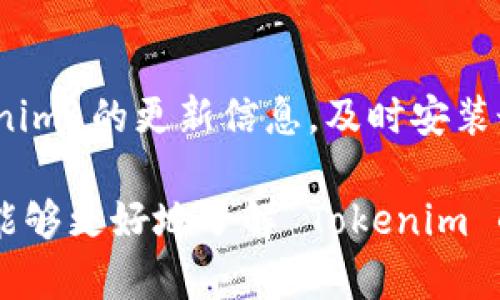    Tokenim安卓版下载与使用指南  / 

 guanjianci  Tokenim, 安卓下载, 加密货币, 数字资产管理  /guanjianci 

 Tokenim 是一种流行的数字资产管理工具，在日益增长的加密货币市场中为用户提供了多种便捷的功能。随着加密货币的迅速普及，越来越多的用户开始关注各种管理工具以便更好地追踪和管理他们的数字资产。Tokenim 的安卓版更是为 Android 用户带来了很多便利，包括安全的钱包管理、实时交易监控、价格提醒以及多个平台的支持等特性。本文将深入探讨 Tokenim 安卓版的主要特点、下载步骤和使用方法，并讨论相关的常见问题。

 Tokenim 的主要特点 

 Tokenim 不仅是一款简单的数字资产管理工具，还是一个功能丰富的平台，能够为投资者和普通用户提供全面的支持。以下是 Tokenim 的几个主要特点：

 1. **多币种支持**：Tokenim 支持大多数流行的加密货币，包括比特币、以太坊、莱特币等。用户可以轻松地添加和管理多个数字资产，使其不仅适合新手也适合有经验的投资者。

 2. **实时数据更新**：Tokenim 提供实时的加密货币市场数据，用户可以时刻了解各个币种的动态，不会错过任何投资机会。

 3. **安全性**：Tokenim 采用多重加密技术，确保用户的资产和敏感信息的安全。同时，用户还可以设置二级验证，进一步增强账户安全。

 4. **用户友好的界面**：该应用的界面设计简洁直观，用户无需专业知识即可快速上手。所有功能都经过精心设计，确保用户能够顺畅地进行各种操作。

 5. **定制化功能**：Tokenim 允许用户根据自己的需求定制界面和功能，如设置价格提醒、特定币种交易提醒等，增加了应用的个性化体验。

 如何下载 Tokenim 的安卓版 

 下载 Tokenim 的安卓版非常简单，通过以下几个步骤，您就能够在手机上安装并使用这款强大的加密货币管理工具：

 1. **前往应用商店**：打开您手机上的 Google Play 商店，搜索 “Tokenim ”。确保下载的是官方发布的，因此请查看开发者信息。

 2. **开始下载**：找到应用后，点击下载按钮，等待应用程序下载到您的设备上。根据网络速度，下载时间可能有所不同。

 3. **安装应用**：下载完成后，系统会自动提示进行安装。按提示完成安装工作。

 4. **首次登录**：安装完成后，打开应用，根据提示设置账号并进行安全验证。您可能需要创建一个数字钱包，建议进行备份。

 5. **熟悉界面**：首次使用时，建议用户先熟悉一下应用界面和各项功能，Tokenim 提供简单易懂的操作说明，帮助用户快速掌握使用方法。

 使用 Tokenim 管理您的数字资产 

 使用 Tokenim 进行数字资产管理，可以提高您的投资效率。以下是一些使用提示：

 1. **添加资产**：您可以在应用中手动添加现有资产，或者直接导入您之前的交易记录。Tokenim 支持各种格式的导入，确保用户能够无缝切换。

 2. **实时跟踪**：应用中有一个市场行情界面，用户可以查看各个币种的价格变化、历史数据和市场趋势。这允许您做出更好的投资决策。

 3. **设置提醒**：Tokenim 让用户通过设置价格提醒、交易提醒等功能来帮助用户掌握市场动态。这样会降低漏掉重要交易信号的风险。

 4. **定期检查安全性**：尽管 Tokenim 采取了多种安全措施，但用户也应该定期检查自己的账户安全性，设置强密码，并开启双重认证，以最大限度保护您的资产。

 常见问题讨论 

 在使用 Tokenim 的过程中，用户可能会遇到一些问题。以下是 5 个常见问题及详细解答。

 问题一：Tokenim 的安全性如何？ 

 Tokenim 的安全性是用户关注的首要问题之一。该应用采用了多层次的安全保障措施，包括门槛较高的登陆方式、数据加密、以及钱包私钥的本地储存。这些措施确保了用户资产的绝对安全。 Tokenim 还建议用户开启二级验证，使用长而复杂的密码，这是保护账户安全的有效措施之一。重要的是，用户也应定期检查自己的账户活动，以及时发现异常情况。

 问题二：Tokenim 支持哪些数字货币？ 

 Tokenim 支持多种主流数字货币以及一些较小的项目。具体支持的货币包括但不限于比特币（BTC）、以太坊（ETH）、瑞波币（XRP）、莱特币（LTC）等。用户在下载后，通过应用中的设置章节，可以查看最新的支持货币列表，并根据自身的需求进行管理。支持的货币种类多，使得用户的投资和交易更加灵活。

 问题三：使用 Tokenim 进行交易的费用是多少？ 

 Tokenim 本身作为资产管理和监控工具，不收取任何费用，但在进行实际交易时，用户需要特别留意交易所的费用政策。如果用户通过 Tokenim 直接进行交易，可能需支付相应的交易手续费。这些费用因交易所和具体的交易情况而异，因此用户应在交易前仔细阅读相关费用说明，以避免意外损失。

 问题四：发生技术故障时应该如何解决？ 

 如果用户在使用 Tokenim 应用时遇到技术故障，首先应该检查自己的网络连接是否稳定，建议重启应用或手机。如果清除缓存或重新下载安装仍然无法解决问题，则可以访问 Tokenim 的官方网站或社交媒体，查找技术支持和用户反馈。此外，应用内的客服功能也能提供帮助。维护良好的通讯和快速反馈能够为用户及时解决问题。

 问题五：如何保持 Tokenim 的最新版本？ 

 为确保用户能体验到最新的功能与安全保障，建议定期检查应用的更新。在 Google Play 商店中，可以设置自动更新，这样应用在有新版本时会自动下载更新。此外，用户也可以手动访问应用商店，查看 Tokenim 的更新信息，及时安装最新版本。定期更新能够提高应用的性能，确保其不会遭受已知漏洞的影响。

 总结来说，Tokenim 是一款功能强大的数字资产管理工具，其安卓版为用户提供了极大的便利。不论您是新手还是经验丰富的投资者，它都能帮助您更好地管理和跟踪您的数字资产。通过本文的介绍，用户将能够更好地了解 Tokenim 的使,下载及使用过程，并解决在使用中可能遇到的问题。对于有关注数字货币领域的朋友，Tokenim 是一个不可多得的选择。