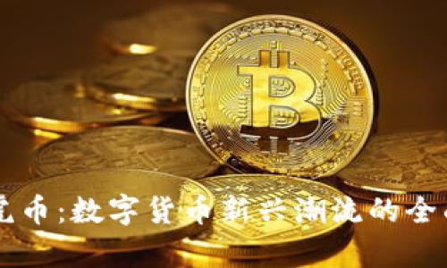 虚拟虎币:数字货币新兴潮流的全面解析