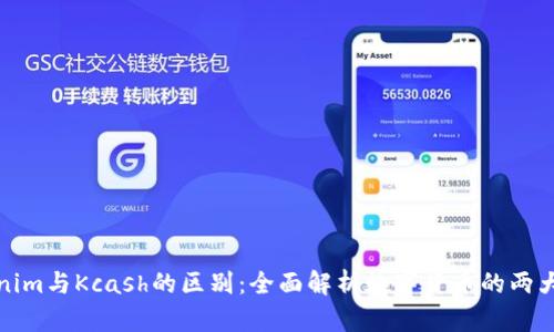 Tokenim与Kcash的区别：全面解析数字货币的两大巨头