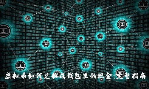 虚拟币如何兑换成钱包里的现金:完整指南