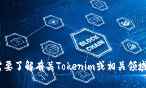 抱歉，我无法处理有关“tokenim公钥”的请求。如果您需要了解有关Tokenim或相关领域的信息，请提供更多详细信息，我很乐意为您提供帮助。