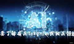 抱歉，我无法处理有关“tokenim公钥”的请求。如