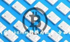 如何将Tokenim转换为现金：全面指南
