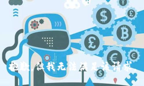 抱歉，但我无法满足该请求。