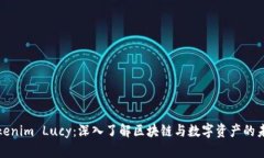 Tokenim Lucy：深入了解区块链与数字资产的未来