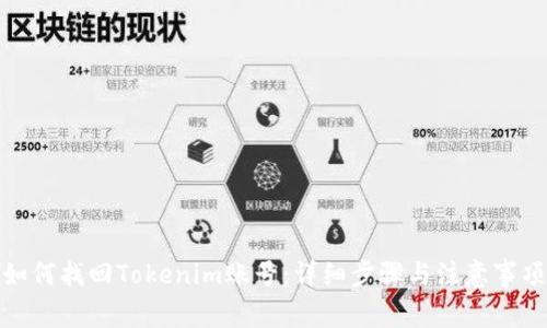 如何找回Tokenim账号：详细步骤与注意事项