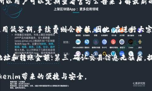   如何在另一台手机上登录Tokenim？ / 

 guanjianci Tokenim, 手机登录, 账户安全, 二维码登录, 多设备使用 /guanjianci 

Tokenim是一款广泛使用的数字货币钱包应用，用户可以通过它方便地管理自己的加密资产和进行交易。但是，许多用户在更换手机或使用新设备时可能会遇到如何在另一台手机上登录Tokenim的问题。在本文中，我们将详细介绍Tokenim的登录流程，以及在另一台手机上进行安全登录的注意事项。

Tokenim的基本功能概述
Tokenim作为一款数字钱包，除了基本的存储和转账功能外，还有许多强大的特点。例如，用户可以通过此应用进行各种数字货币的交易、查看实时行情、以及管理个人资产等。Tokenim还支持多种语言，并具有友好的用户界面，适合不同层次的用户使用。

如何在另一台手机上登录Tokenim
在另一台手机上登录Tokenim，首先需要确保你拥有原手机上的登录信息和备份的助记词或私钥。下面是具体的步骤：
ol
listrong下载和安装Tokenim/strong：在新手机上可以通过应用商店搜索“Tokenim”，找到并进行下载和安装。/li
listrong选择登录方式/strong：打开应用后，可以看到多个登录选项，如“使用助记词”、“使用私钥”、“扫描二维码”等。如果你想要直接使用原有账户的信息进行登录，帮助你选择合适的方式。/li
listrong输入信息/strong：如果使用助记词或私钥，请仔细输入，确保没有错误。如果是二维码登录，则可直接用新的手机扫描原手机生成的二维码。/li
listrong确认登录/strong：完成信息输入后，应用会对你的信息进行验证，如果验证通过，你将成功登录到Tokenim。/li
/ol

如何保证Tokenim账号的安全性
在使用Tokenim等数字资产管理工具时，安全性是一个非常重要的话题。以下是一些建议，可以帮助确保你的Tokenim账号安全：
ol
listrong定期更换密码/strong：定期更新你的密码，并确保密码复杂，包含字母、数字和符号，这样可以增加安全性。/li
listrong启用双重身份验证/strong：开启双重身份验证功能，当有新的设备登录时，需要额外的一次密码或动态验证码，这样可以有效防止未授权访问。/li
listrong保持应用和设备更新/strong：及时更新Tokenim应用和手机系统，确保你使用的安全漏洞得到修复。/li
listrong妥善保存秘钥或助记词/strong：不论是私钥还是助记词，务必妥善保管，避免泄露给不明人士，以防止资产被盗。/li
listrong警惕钓鱼网站和链接/strong：不要轻易点击陌生人发送的链接，不要在第三方网站上输入你的登录信息以防被盗。/li
/ol

常见问题解答
h4问题1：在另一台手机上登录Tokenim会影响原手机上的账户吗？/h4
许多用户可能会担心在新的设备上登录Tokenim会影响原有账号的安全性和完整性。实际上，Tokenim设计为支持多设备登录，用户可以在多台设备上同时使用同一账户。但需要注意的是，这也意味着你需要为每个设备的安全性负责，确保这些设备都是安全并且为你所控制的。保持警惕，定期检查登录记录，确保没有不明的登录活动。

h4问题2：如果我忘记了助记词或私钥，该怎么办？/h4
助记词和私钥是访问你Tokenim账户的关键，一旦丢失或忘记，你可能将难以恢复账户。因此，强烈建议用户在初次生成这些信息时，详尽保管。同时，也可以使用一些密码管理工具来保存这些重要信息。然而，如果你不小心丢失或忘记了助记词或私钥，Tokenim不会有恢复机制，可能会导致你无法找回账户和资产，所以一定要小心处理。

h4问题3：Tokenim支持哪些加密货币？/h4
Tokenim支持多种主流的加密货币，包括但不限于比特币(BTC)、以太坊(ETH)、瑞波币(XRP)、莱特币(LTC)等。支持的具体币种会随Tokenim的更新而变化，所以用户可以定期查看官方公告来了解最新的支持情况。同时，Tokenim可能会添加新的币种，以满足用户不断变化的需求。

h4问题4：Tokenim的交易手续费是怎样的？/h4
Tokenim的交易手续费依据具体的交易情况而有所不同。一般来说，交易手续费会受到网络拥堵状况的影响。在高峰期，手续费可能会相对增加；而在网络使用低谷期，手续费则会降低。因此，在进行大宗交易时，建议用户提前了解当前的市场行情和手续费，以做出最有利的交易决策。

h4问题5：在Tokenim上如何进行交易？/h4
在Tokenim上进行交易非常简单，用户只需按照以下步骤进行操作即可：首先，确保你的账户内有足够的资产；其次，选择“转账”或“交易”，输入对方的钱包地址和转账金额；第三，确认交易信息无误后，提交交易。在大多数情况下，交易会在区块链上及时处理，但也可能因网络情况有所延迟。用户可以在交易历史记录中查看交易状态，并确保每笔交易的安全。

综上所述，在另一台手机上登录Tokenim并不复杂，但安全性和账户信息的保护是重中之重。希望以上信息能帮助你顺利完成账户的切换与登录，享受到Tokenim带来的便捷与安全。