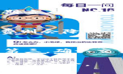   如何在另一台手机上登录Tokenim？ / 

 guanjianci Tokenim, 手机登录, 账户安全, 二维码登录, 多设备使用 /guanjianci 

Tokenim是一款广泛使用的数字货币钱包应用，用户可以通过它方便地管理自己的加密资产和进行交易。但是，许多用户在更换手机或使用新设备时可能会遇到如何在另一台手机上登录Tokenim的问题。在本文中，我们将详细介绍Tokenim的登录流程，以及在另一台手机上进行安全登录的注意事项。

Tokenim的基本功能概述
Tokenim作为一款数字钱包，除了基本的存储和转账功能外，还有许多强大的特点。例如，用户可以通过此应用进行各种数字货币的交易、查看实时行情、以及管理个人资产等。Tokenim还支持多种语言，并具有友好的用户界面，适合不同层次的用户使用。

如何在另一台手机上登录Tokenim
在另一台手机上登录Tokenim，首先需要确保你拥有原手机上的登录信息和备份的助记词或私钥。下面是具体的步骤：
ol
listrong下载和安装Tokenim/strong：在新手机上可以通过应用商店搜索“Tokenim”，找到并进行下载和安装。/li
listrong选择登录方式/strong：打开应用后，可以看到多个登录选项，如“使用助记词”、“使用私钥”、“扫描二维码”等。如果你想要直接使用原有账户的信息进行登录，帮助你选择合适的方式。/li
listrong输入信息/strong：如果使用助记词或私钥，请仔细输入，确保没有错误。如果是二维码登录，则可直接用新的手机扫描原手机生成的二维码。/li
listrong确认登录/strong：完成信息输入后，应用会对你的信息进行验证，如果验证通过，你将成功登录到Tokenim。/li
/ol

如何保证Tokenim账号的安全性
在使用Tokenim等数字资产管理工具时，安全性是一个非常重要的话题。以下是一些建议，可以帮助确保你的Tokenim账号安全：
ol
listrong定期更换密码/strong：定期更新你的密码，并确保密码复杂，包含字母、数字和符号，这样可以增加安全性。/li
listrong启用双重身份验证/strong：开启双重身份验证功能，当有新的设备登录时，需要额外的一次密码或动态验证码，这样可以有效防止未授权访问。/li
listrong保持应用和设备更新/strong：及时更新Tokenim应用和手机系统，确保你使用的安全漏洞得到修复。/li
listrong妥善保存秘钥或助记词/strong：不论是私钥还是助记词，务必妥善保管，避免泄露给不明人士，以防止资产被盗。/li
listrong警惕钓鱼网站和链接/strong：不要轻易点击陌生人发送的链接，不要在第三方网站上输入你的登录信息以防被盗。/li
/ol

常见问题解答
h4问题1：在另一台手机上登录Tokenim会影响原手机上的账户吗？/h4
许多用户可能会担心在新的设备上登录Tokenim会影响原有账号的安全性和完整性。实际上，Tokenim设计为支持多设备登录，用户可以在多台设备上同时使用同一账户。但需要注意的是，这也意味着你需要为每个设备的安全性负责，确保这些设备都是安全并且为你所控制的。保持警惕，定期检查登录记录，确保没有不明的登录活动。

h4问题2：如果我忘记了助记词或私钥，该怎么办？/h4
助记词和私钥是访问你Tokenim账户的关键，一旦丢失或忘记，你可能将难以恢复账户。因此，强烈建议用户在初次生成这些信息时，详尽保管。同时，也可以使用一些密码管理工具来保存这些重要信息。然而，如果你不小心丢失或忘记了助记词或私钥，Tokenim不会有恢复机制，可能会导致你无法找回账户和资产，所以一定要小心处理。

h4问题3：Tokenim支持哪些加密货币？/h4
Tokenim支持多种主流的加密货币，包括但不限于比特币(BTC)、以太坊(ETH)、瑞波币(XRP)、莱特币(LTC)等。支持的具体币种会随Tokenim的更新而变化，所以用户可以定期查看官方公告来了解最新的支持情况。同时，Tokenim可能会添加新的币种，以满足用户不断变化的需求。

h4问题4：Tokenim的交易手续费是怎样的？/h4
Tokenim的交易手续费依据具体的交易情况而有所不同。一般来说，交易手续费会受到网络拥堵状况的影响。在高峰期，手续费可能会相对增加；而在网络使用低谷期，手续费则会降低。因此，在进行大宗交易时，建议用户提前了解当前的市场行情和手续费，以做出最有利的交易决策。

h4问题5：在Tokenim上如何进行交易？/h4
在Tokenim上进行交易非常简单，用户只需按照以下步骤进行操作即可：首先，确保你的账户内有足够的资产；其次，选择“转账”或“交易”，输入对方的钱包地址和转账金额；第三，确认交易信息无误后，提交交易。在大多数情况下，交易会在区块链上及时处理，但也可能因网络情况有所延迟。用户可以在交易历史记录中查看交易状态，并确保每笔交易的安全。

综上所述，在另一台手机上登录Tokenim并不复杂，但安全性和账户信息的保护是重中之重。希望以上信息能帮助你顺利完成账户的切换与登录，享受到Tokenim带来的便捷与安全。