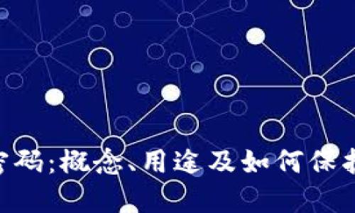 Tokenim密码：概念、用途及如何保护您的信息