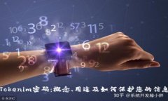 Tokenim密码：概念、用途及如何保护您的信息