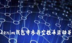 如何在Tokenim钱包中参与空投币活动并激活钱包