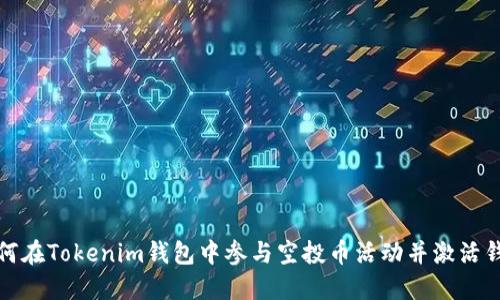 如何在Tokenim钱包中参与空投币活动并激活钱包