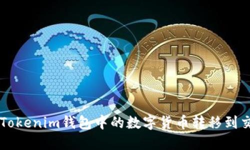 如何将Tokenim钱包中的数字货币转移到交易平台