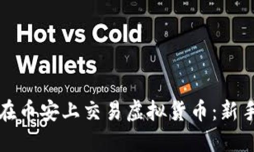 如何在币安上交易虚拟货币:新手指南