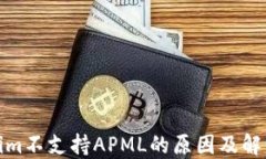 Tokenim不支持APML的原因及解决方案
