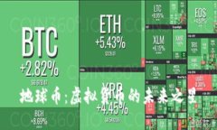 地球币：虚拟货币的未来之星