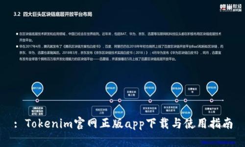 : Tokenim官网正版app下载与使用指南
