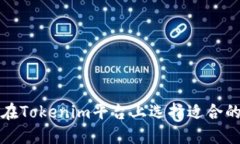 如何在Tokenim平台上选择适合的币种
