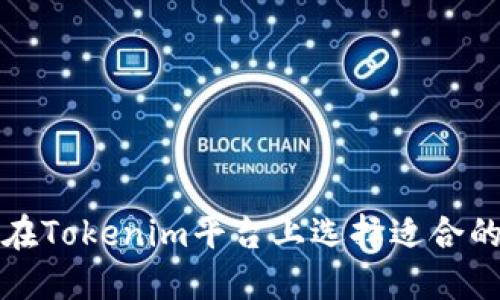 如何在Tokenim平台上选择适合的币种