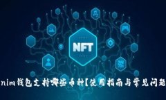 Tokenim钱包支持哪些币种？使用指南与常见问题解