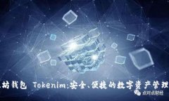 以太坊钱包 Tokenim：安全、便捷的数字资产管理工