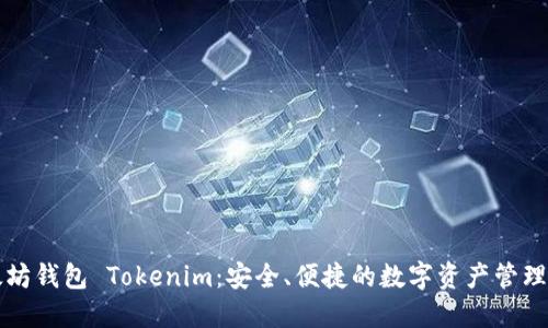 以太坊钱包 Tokenim：安全、便捷的数字资产管理工具