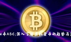 虚拟币ABC：深入了解虚拟货币的趋势与影响