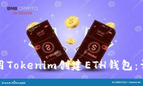 如何使用Tokenim创建ETH钱包：详细指南