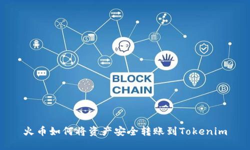 火币如何将资产安全转账到Tokenim