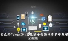 深入探索九游TokenIM：高效安全的游戏资产管理解