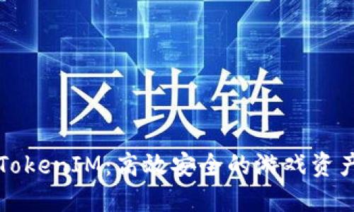 深入探索九游TokenIM：高效安全的游戏资产管理解决方案