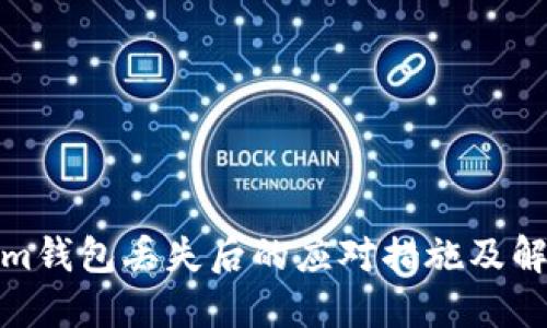 Tokenim钱包丢失后的应对措施及解决方案