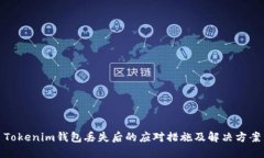 Tokenim钱包丢失后的应对措施及解决方案