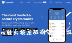 Tokenim转出额度限制详解与操作指南