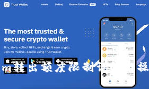 Tokenim转出额度限制详解与操作指南
