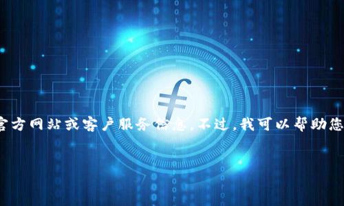 请注意，我无法访问互联网，因此无法提供当前的官方网站或客户服务信息。不过，我可以帮助您编写一个关于 Tokenim 官网客服的结构化内容。

:
Tokenim官网客服：全面解析与常见问题解答