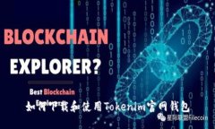 如何下载和使用Tokenim官网钱包