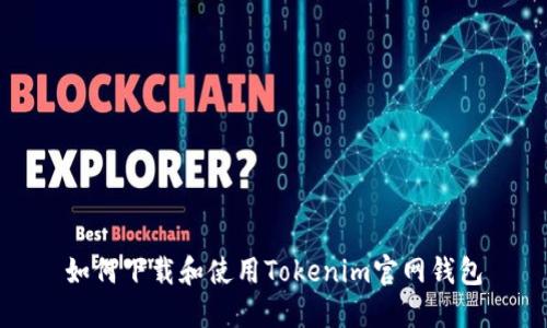 如何下载和使用Tokenim官网钱包