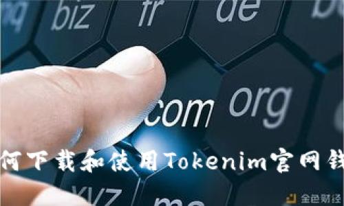 如何下载和使用Tokenim官网钱包