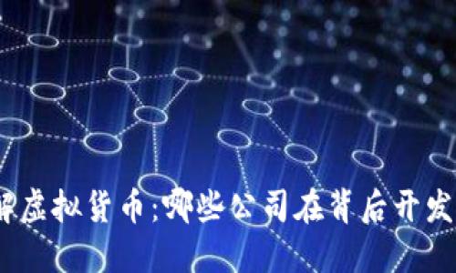 : 了解虚拟货币：哪些公司在背后开发它们？