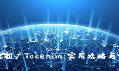 如何有效推广Tokenim：实用攻略与设计指南