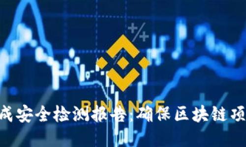 Tokenim生成安全检测报告：确保区块链项目安全无忧