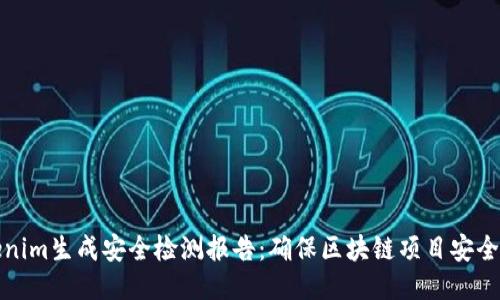 Tokenim生成安全检测报告：确保区块链项目安全无忧