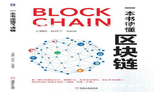   如何解决TokenIM ETH不足的问题？ / 

 guanjianci TokenIM, ETH不足, 数字货币, 钱包管理 /guanjianci 

在数字货币的世界里，TokenIM作为一个流行的钱包管理应用，深受用户的喜爱。然而，用户在使用TokenIM进行交易时，可能会遇到ETH不足的问题。ETH，即以太坊的原生加密货币，是进行以太坊链上交易的关键。因此，了解如何解决ETH不足的问题显得尤为重要。本文将详细阐述解决这一问题的方法，并回答相关的常见问题。

1. 什么是TokenIM？
TokenIM是一款多功能数字资产钱包，支持以太坊及其他多种数字货币的存储与管理。它的用户界面友好，方便用户进行快速交易、转账和资产管理。此外，TokenIM还提供 DApp 的接入，让用户能够方便地使用去中心化应用，提高了用户的体验。随着加密货币市场的不断扩大，越来越多的人选择使用TokenIM进行数字资产管理。

2. 为什么会出现ETH不足的问题？
ETH不足的问题通常在用户尝试发送交易或者进行DApp交互时出现。当用户在TokenIM中进行交易时，网络会要求用户支付一定的交易费用，这就是所谓的Gas费。Gas费的多少取决于网络的拥堵程度及交易的复杂性。如果用户账户中的ETH不足以支付这些费用，交易就会被拒绝，导致ETH不足的提示。因此，保持钱包中适量的ETH是进行交易的前提。

3. 如何补充ETH以解决不足问题？
当您在TokenIM中遇到ETH不足的问题时，您可以通过以下几种方式补充ETH：
首先，您可以通过从其他交易所转入ETH来资金补充，例如从币安、火币等主流交易所进行转账。在交易所购买ETH后，您可以将其发送到您的TokenIM钱包地址。确保您发送的ETH数量足以覆盖交易费，并留有一定余额以备后用。
其次，您还可以通过参加一些链上活动或促销获得ETH。例如，有些项目会通过空投或奖励活动，将ETH分发给参与者。保持关注您感兴趣的项目动态，有可能获得不定期的ETH赠送。
还有，您也可以通过挖矿或参与DeFi收益农场获取ETH。在ETH 2.0的推进下，越来越多的用户通过Staking（质押）获得ETH。这些都是补充ETH的有效方式。

4. 如何避免ETH不足的问题？
为了在今后的交易中避免ETH不足的问题，用户可以采取以下措施：
定期检查您的TokenIM钱包余额，尤其是在进行交易前。了解您的交易习惯及Gas费变化，合理评估需要保持的ETH余额。为了应对不同情况下的交易需求，可以将ETH占比维持在某一固定比例。
此外，在选择Gas费时，TokenIM允许用户调整Gas的价格，从而影响交易的优先级。通过合理设置Gas费用，可以确保在网络拥堵时，交易依然能够成功进行。
最后，积极参与加密货币生态，可以开阔思路和渠道，获取实时的市场信息，进而增强解决ETH不足问题的能力。

5. TokenIM的安全性如何？
TokenIM作为一款钱包应用，安全性是用户最为关心的问题之一。
首先，TokenIM采用了多重签名和私钥保护机制。用户的私钥存储在本地设备中，不会上传到任何服务器，保障了资产的安全性。
其次，TokenIM还具备防钓鱼功能，用户在访问DApp时，会提示用户确认网址是否正规。这虽然不能完全避免一些复杂的攻击，但提供了一定的保护措施。
再者，用户也应该注意自身的安全防范，不随意透露助记词、密码等敏感信息，定期更新安全设置。保持应用的最新版本，以确保使用最新的安全功能。

常见问题
1. TokenIM支持哪些数字货币？
TokenIM支持以太坊及其生态系统的许多代币，此外，还支持多种主流数字货币，提升了用户的使用灵活性和资产管理效率。用户可以通过TokenIM对多种资产进行管理和交易，享受更便捷的数字资产体验。

2. 如何安全使用TokenIM？
用户在使用TokenIM时，应定期更新应用，设置复杂的密码和二步验证。此外，不要随意下载非正规渠道的应用，保持敏感信息的私密性。定期备份钱包，以防数据丢失。

3. 交易手续费用如何计算？
交易手续费用的计算是基于当前网络的Gas价格，当网络拥堵时，Gas费用会有所增加。用户可以选择设置自己的Gas费用，以提高交易的优先级，确保尽快完成交易。

4. 如果ETH不足，是否会影响资产其他交易？
ETH不足通常意味着无法进行新的交易，但不会影响转账或持有其他数字资产。确保ETH余额充足，才能顺利完成交易过程中的费用支付。

5. 如何恢复TokenIM的访问？
如果因忘记密码或其他原因无法访问TokenIM，用户可以通过助记词或私钥恢复钱包。务必妥善保管助记词，避免遗失，以便在需要时能快速找回资产。

综上所述，ETH不足的问题并不是无法解决的，用户应时刻关注自己的钱包平衡，采取有效措施进行管理与补充，以确保流畅的交易体验。同时，了解TokenIM的安全特性，能在数字资产管理中增加一层保护，避免意外情况的发生。