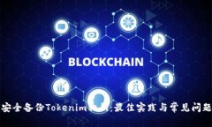如何安全备份Tokenim私钥：最佳实践与常见问题解